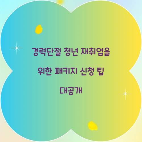 경력단절 청년 재취업을 위한 패키지 신청 팁