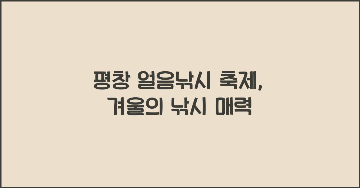 평창 얼음낚시 축제