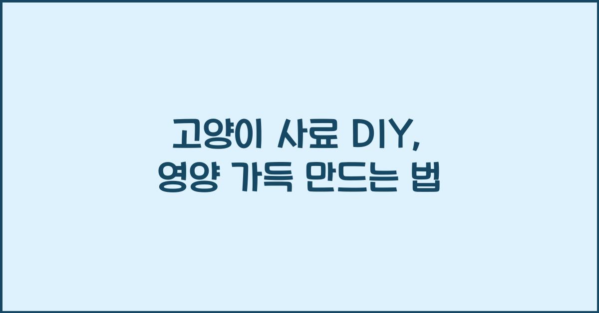 고양이 사료 DIY