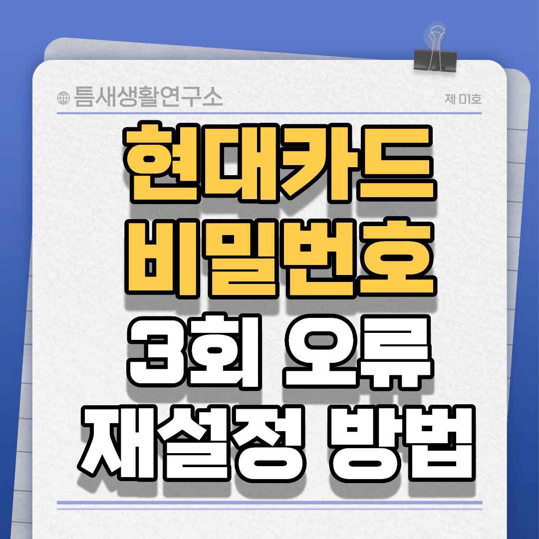 현대카드비밀번호-썸네일