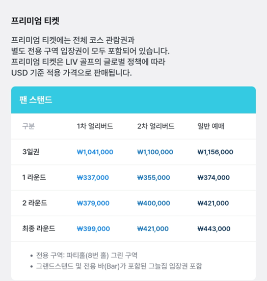 리브-골프-코리아-프리미엄-티켓-가격