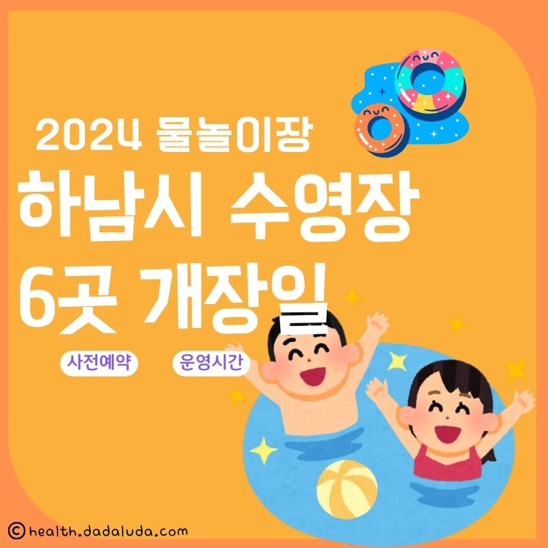 하남시 수영장 6곳 개장일 폐장일