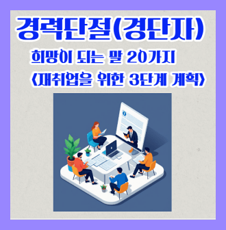 경력단절자에게 희망이 되는 말 & 재취업 현실적 계획