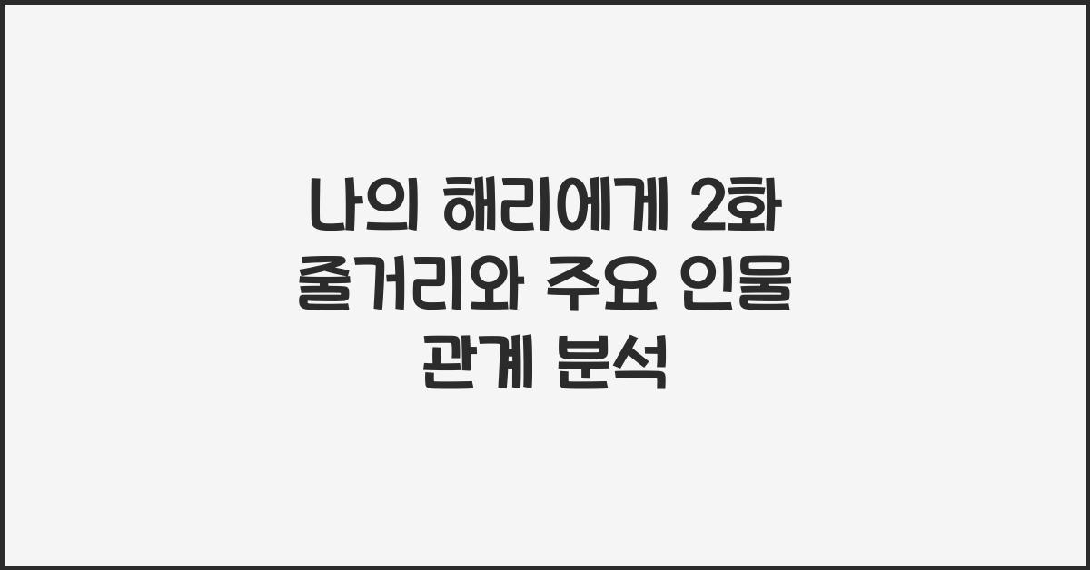 나의 해리에게 2화