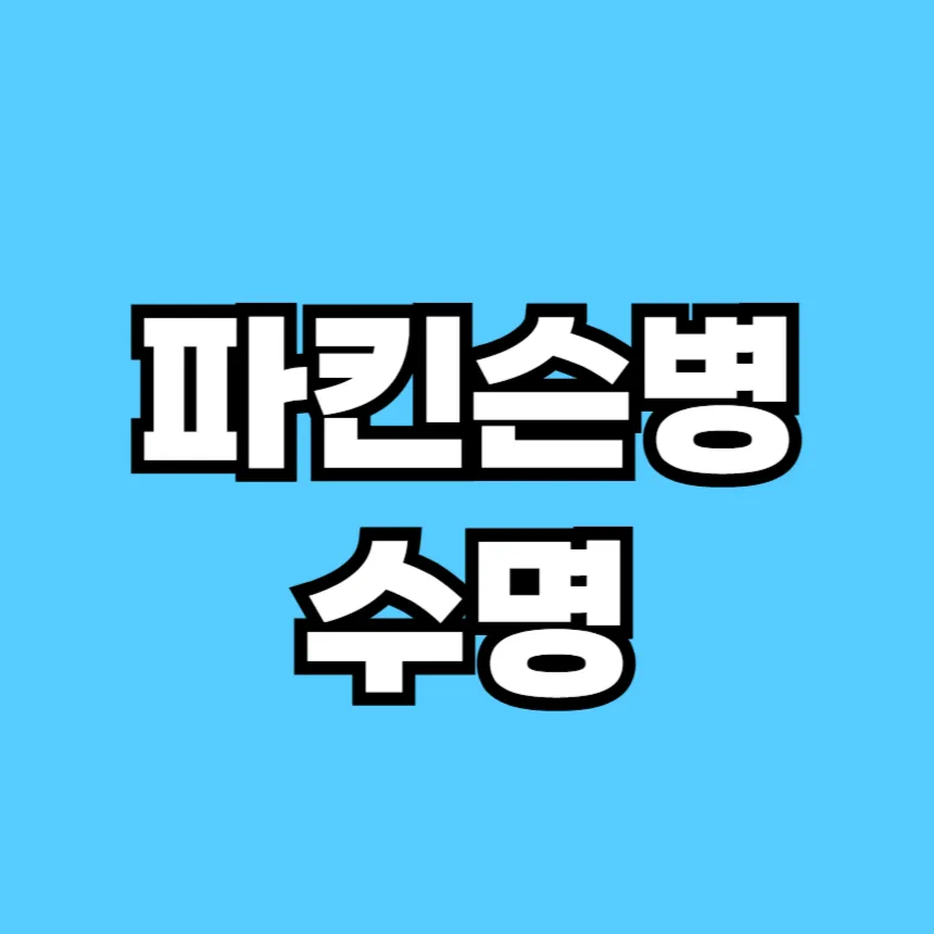 파킨슨병 수명