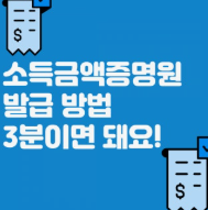 소득금액 증명원 발급방법