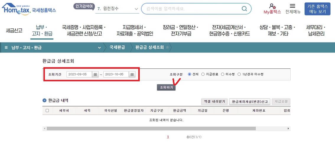 국세청 환급금 조회, 수령방법