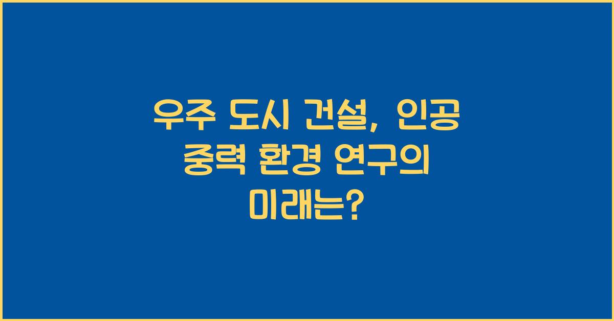 우주 도시 건설, 인공 중력 환경 연구  