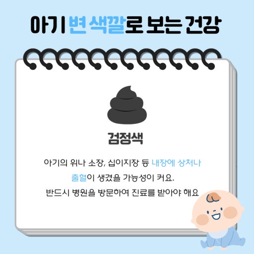 아기 변 색깔에 대한 정보