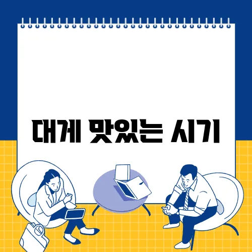 대게 맛있는 시기