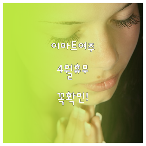 이마트 여주점 2026년 4월 방문 ..
