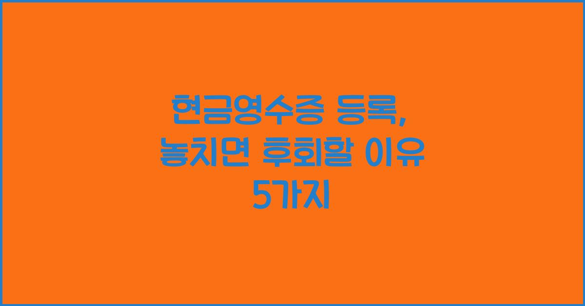 현금영수증 등록