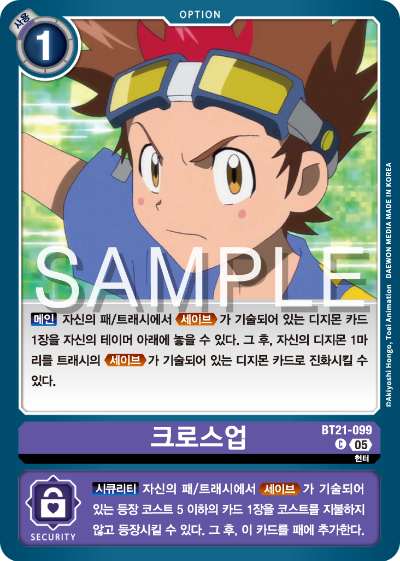 디지몬 카드게임 정규 부스터 팩 WORLD CONVERGENCE 수록 카드 BT21-099 크로스업