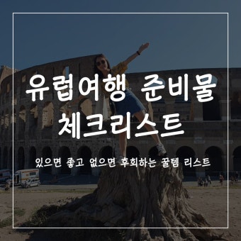 유럽여행 준비물 체크리스트