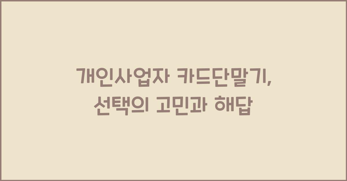 개인사업자 카드단말기
