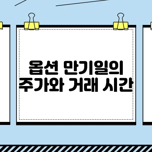 옵션 만기일의 주가와 거래 시간, 그리고 변동성을 분석해보자.