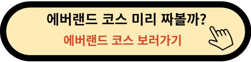 에버랜드 코스 미리보기 링크