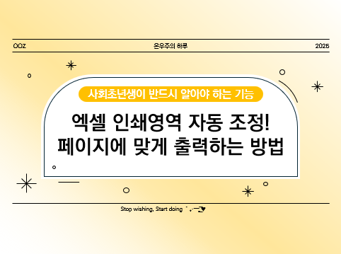 엑셀 인쇄영역 자동 조정! 페이지에 맞게 출력하는 방법