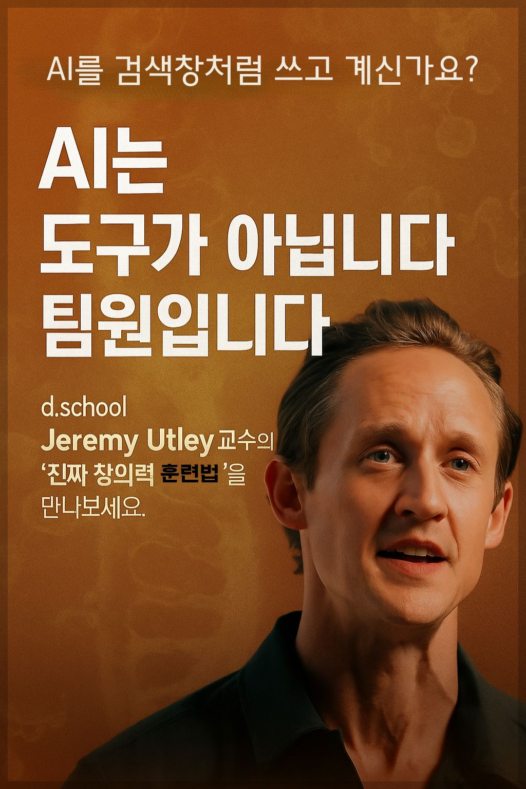 스탠포드 d.school 제레미 어틀리 교수가 AI를 팀원처럼 활용하라고 조언하는 모습이 담긴 배너 이미지