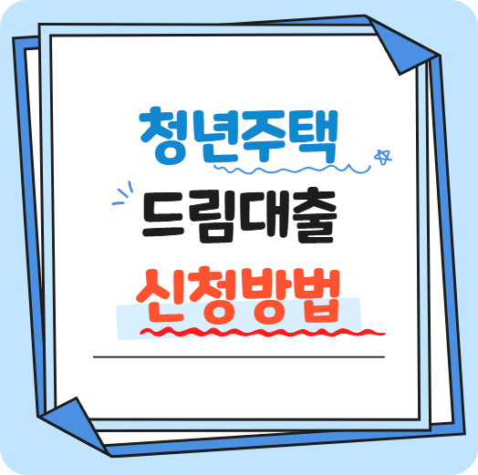 청년주택 드림대출 신청방법