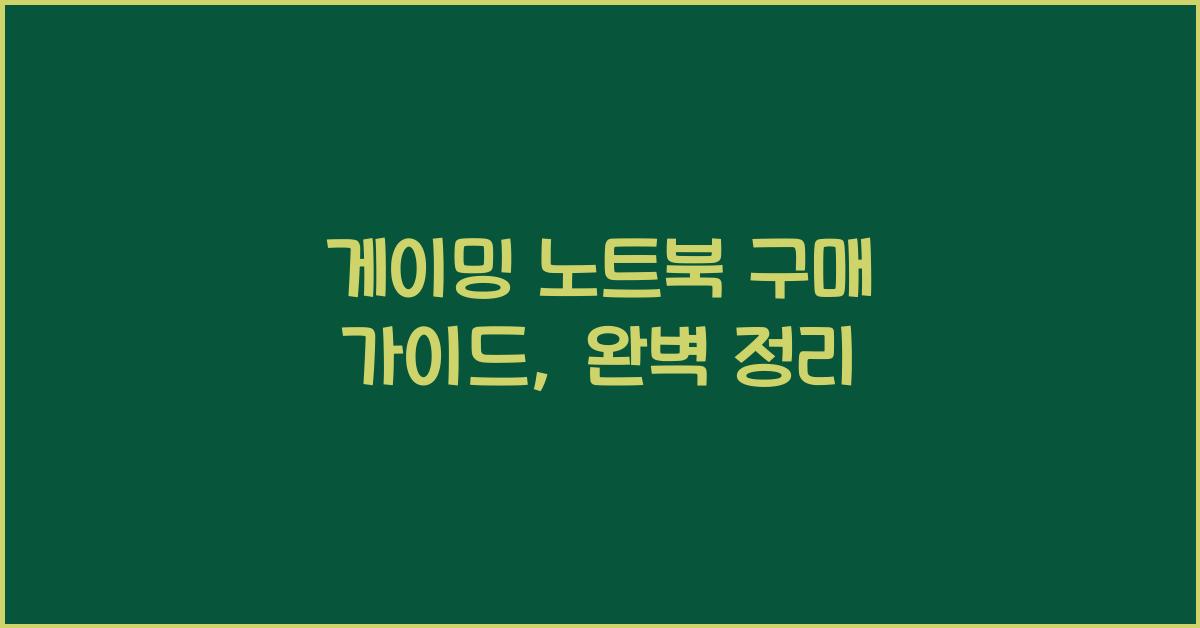 게이밍 노트북 구매 가이드