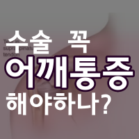 어깨통증