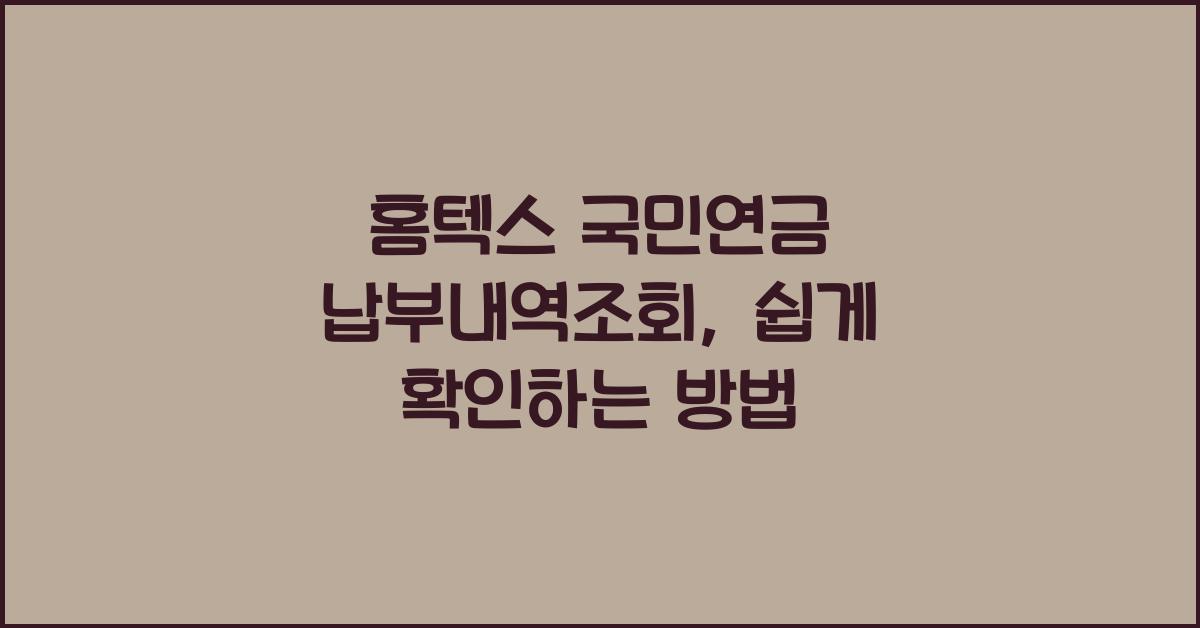 홈텍스 국민연금 납부내역조회