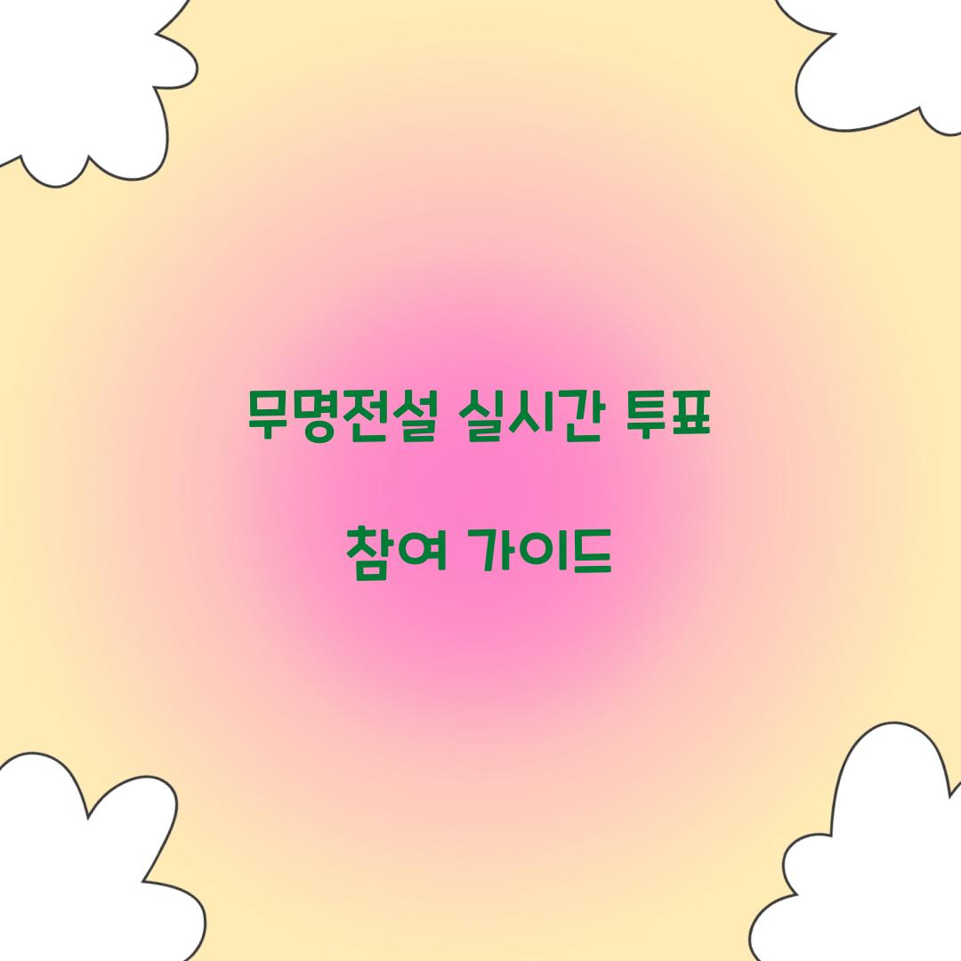무명전설 실시간 투표