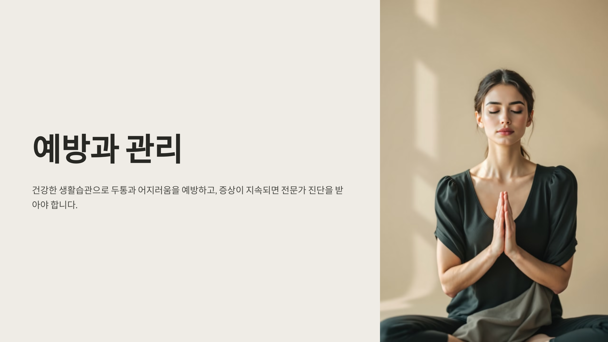 예방과 관리