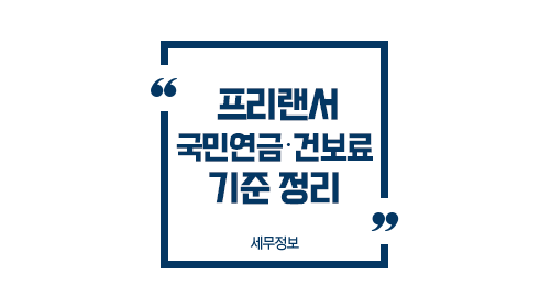 프리랜서국민연금건보료기준정리-이미지1