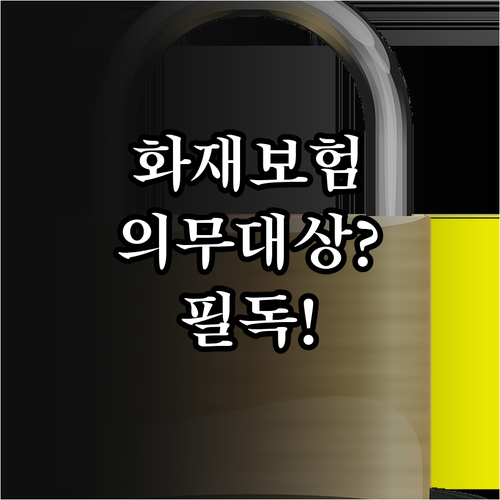 면적별 화재보험 의무 가입 대상 확인..