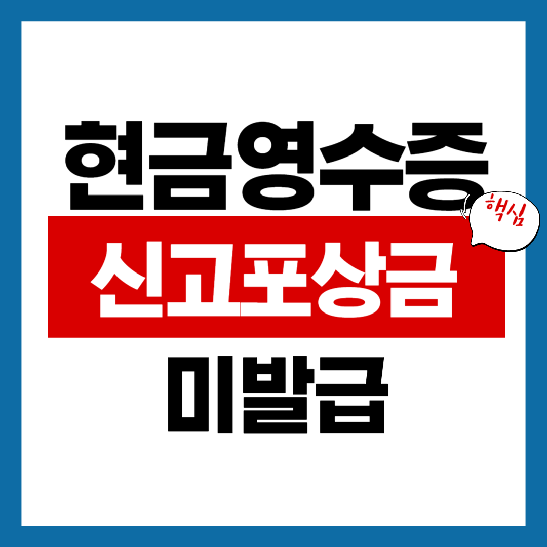 현금영수증 미발급 신고포상금 썸네일