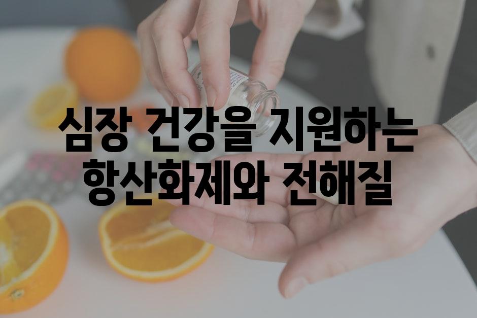 심장 건강을 지원하는 항산화제와 전해질