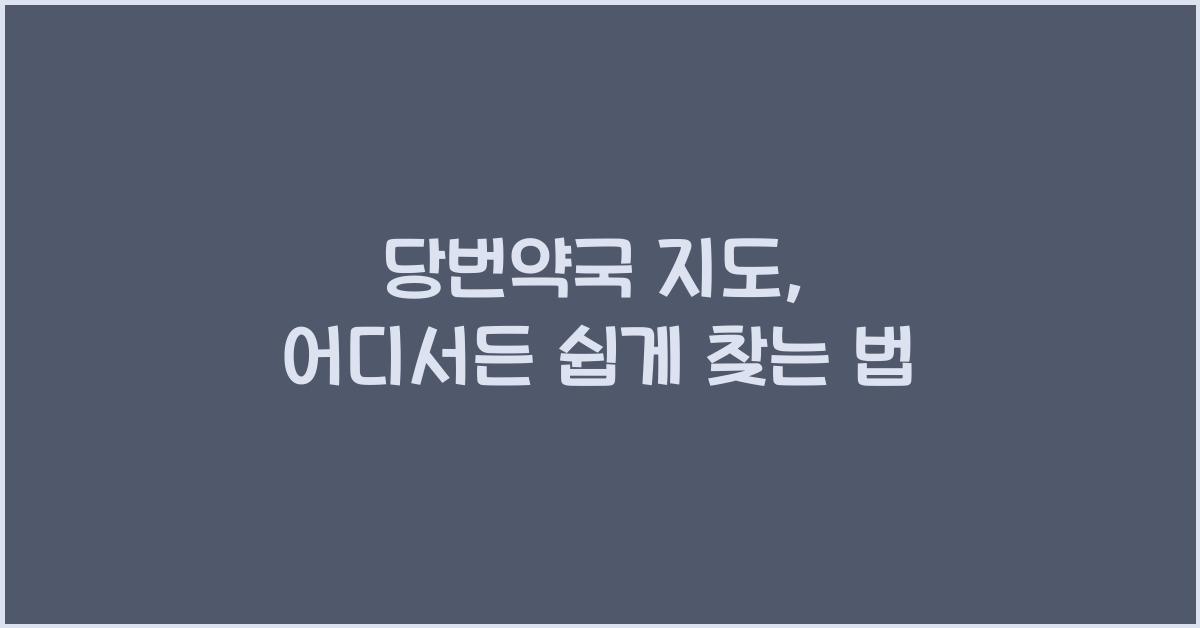 당번약국 지도