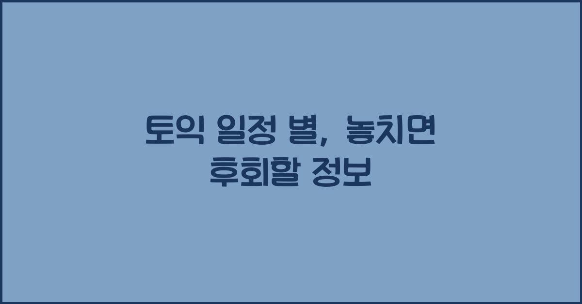 토익 일정 별