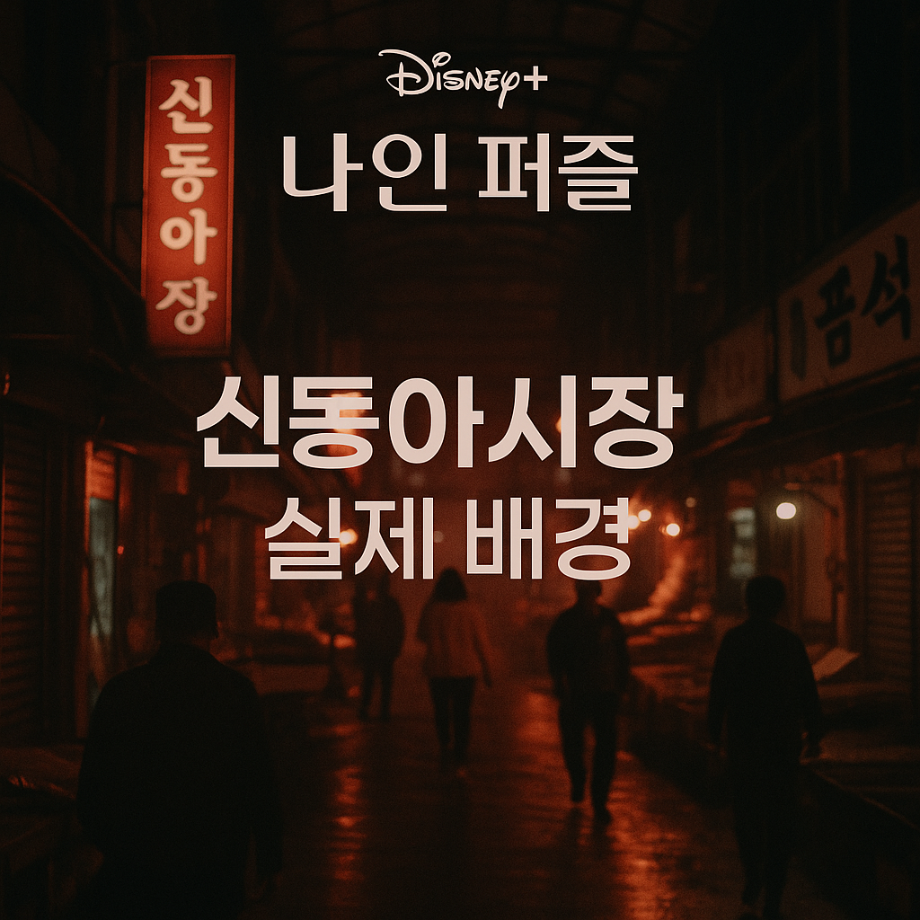 디즈니+ ‘나인 퍼즐’ 신동아시장 실제 배경과 화재 사건 모티브 완전 분석