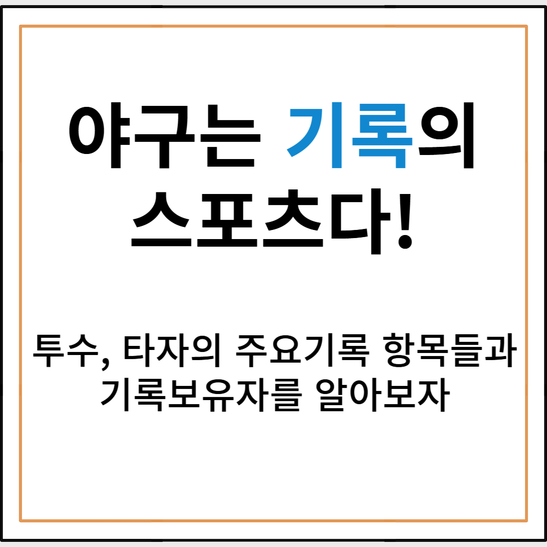 야구는 기록의 스포츠! 투수와 타자의 주요 기록과 의미, 그리고 국내 기록 보유자까지