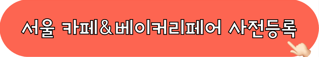 2025_서울_카페_베이커리페어_사전등록