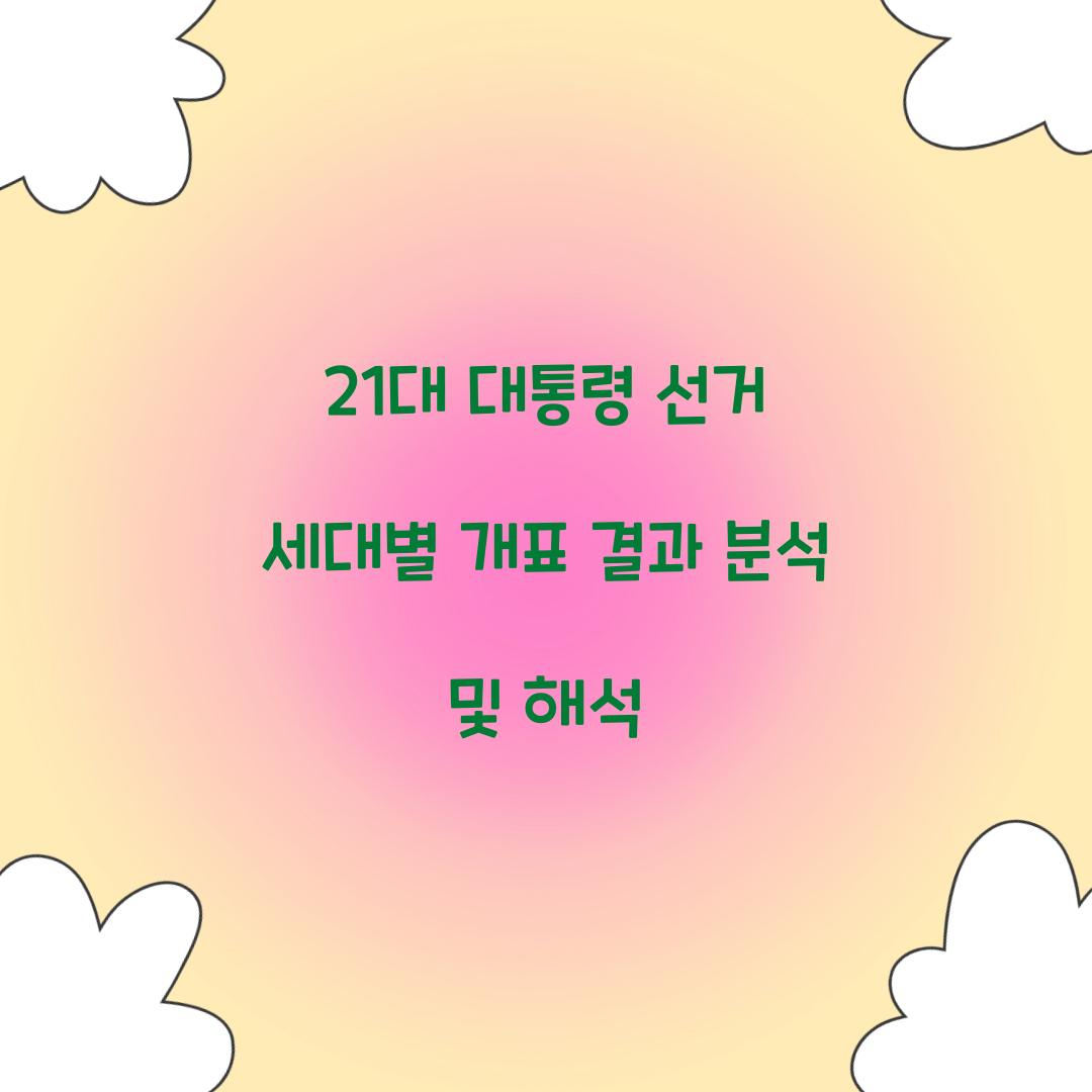 21대 대통령 선거 세대별 개표 결과