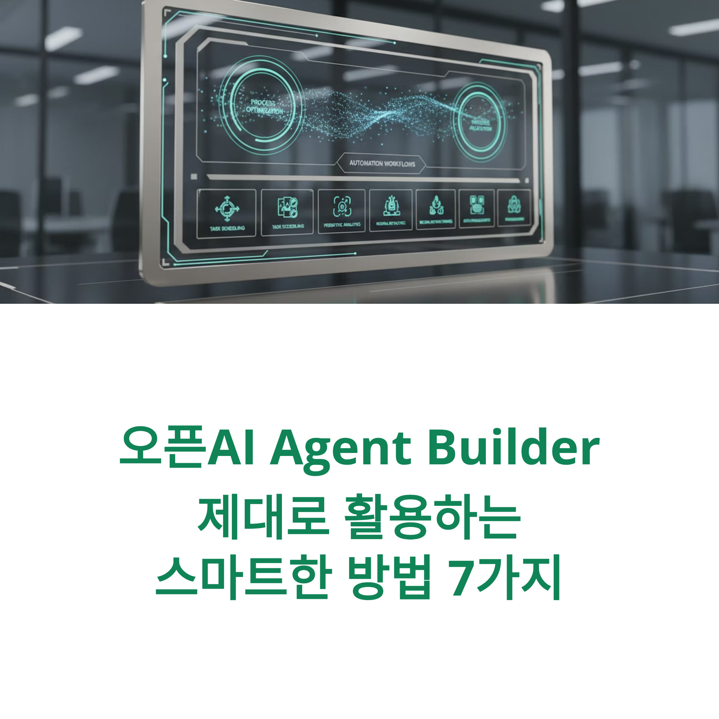 오픈AI Agent Builder로 반복 업무 자동화! 템플릿부터 API 연동까지, 실무에 바로 적용 가능한 꿀팁 7가지로 업무 효율을 극대화하세요.