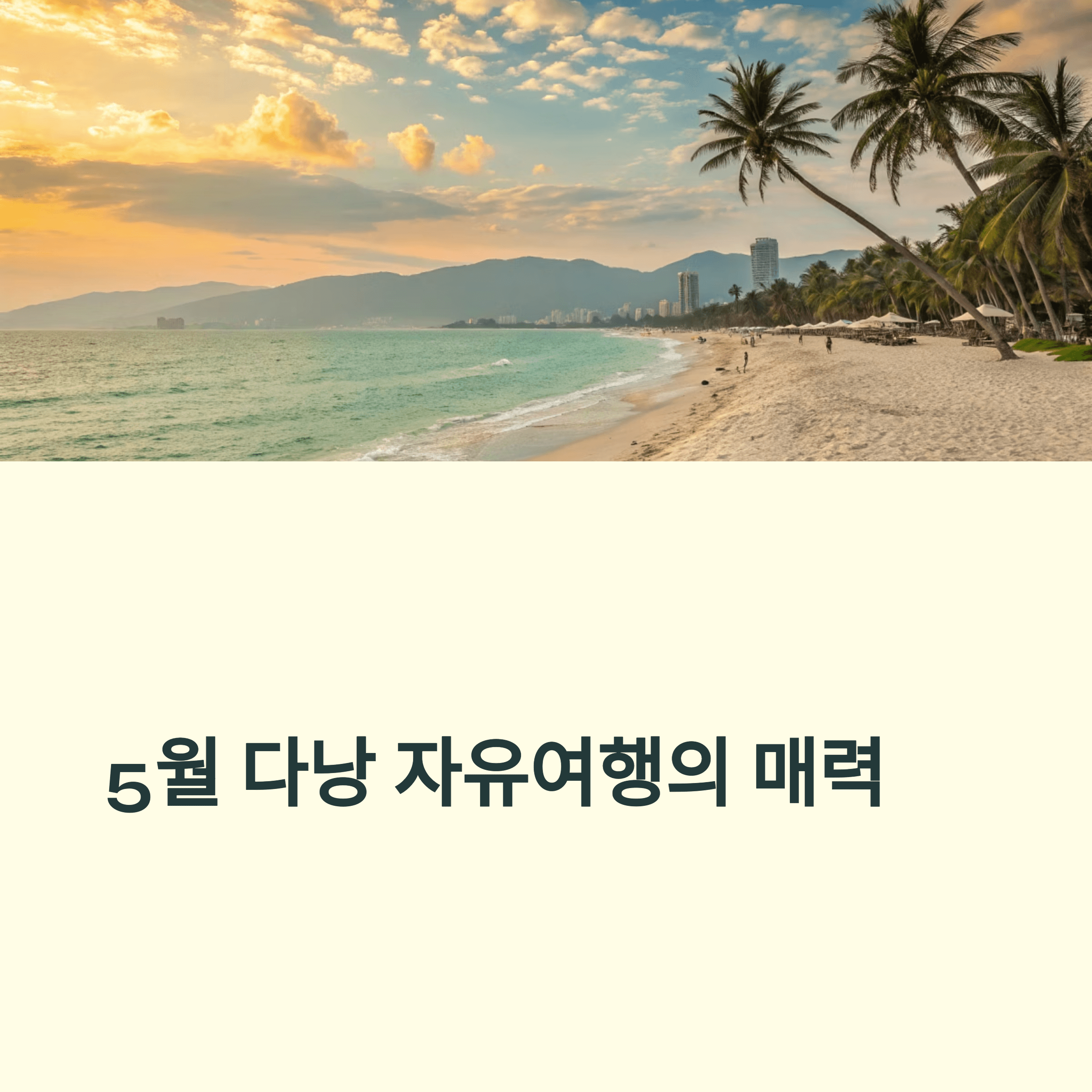 2025년 5월 베트남 다낭 자유여행