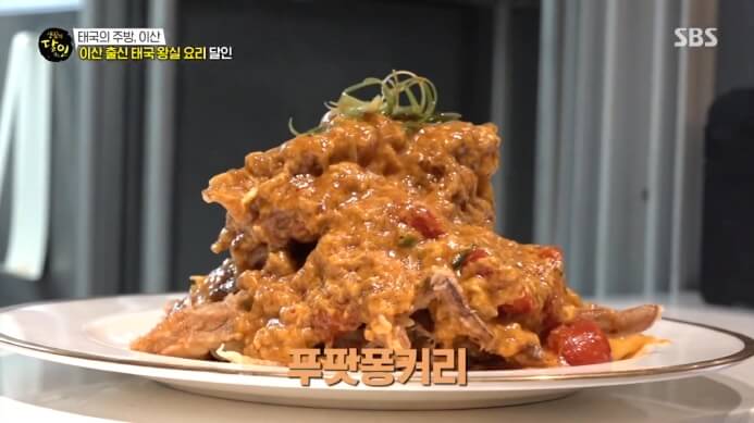 푸팟퐁커리