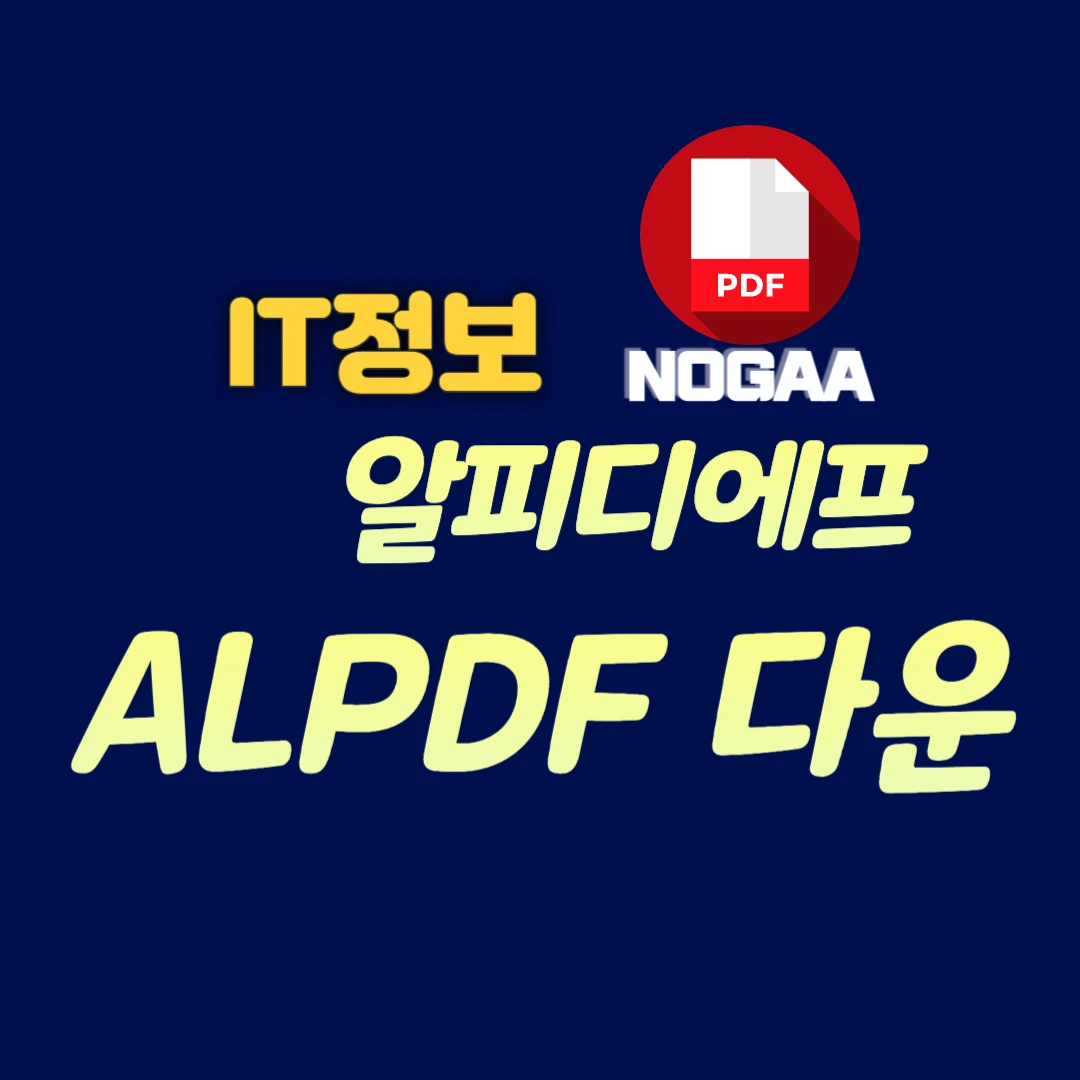 알피디에프 다운로드 및 설치 가이드