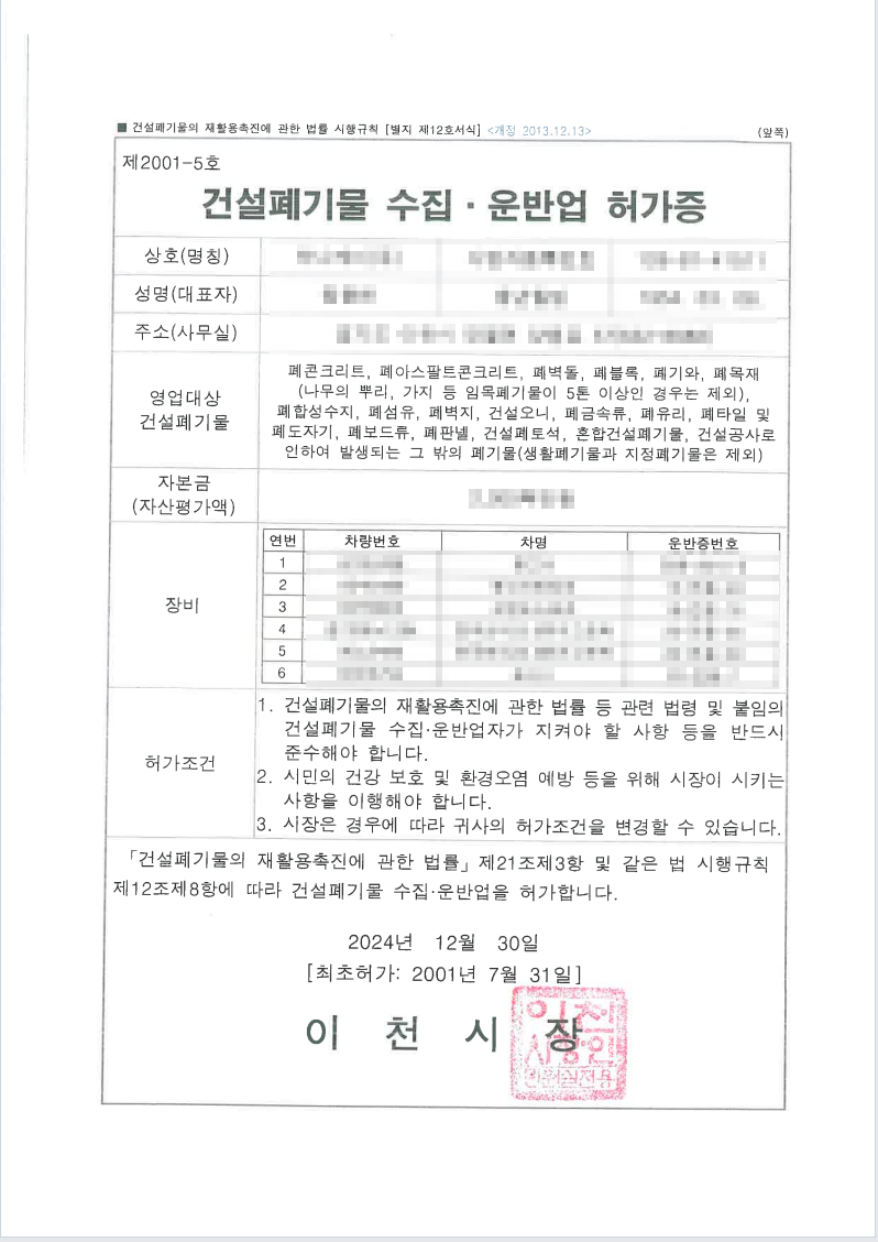 건설폐기물 수집운반업 허가증 사본