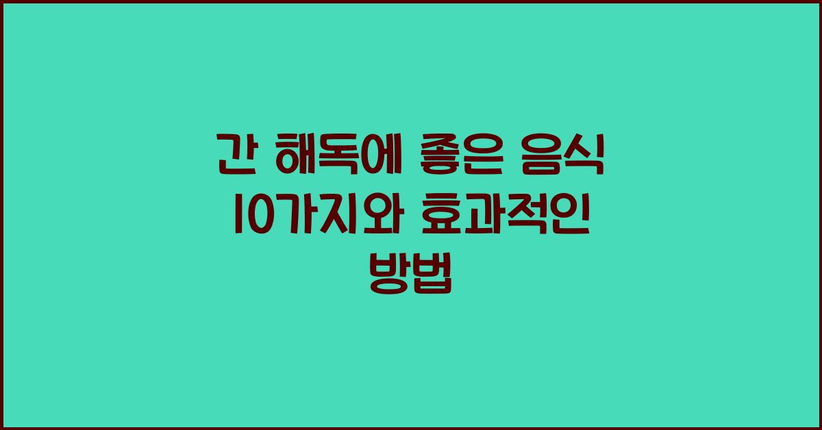 간 해독에 좋은 음식