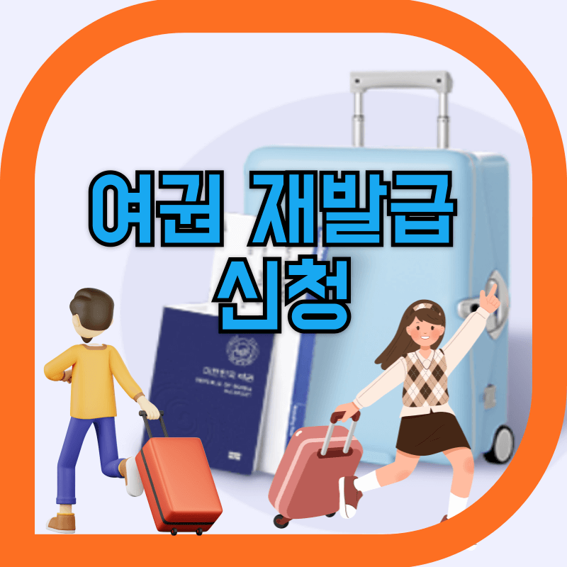여행시 필요한 여권 재발급에 관한 이미지