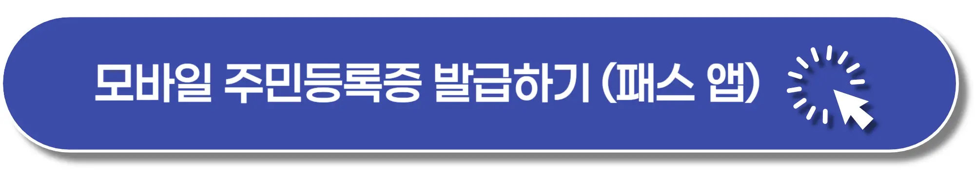 모바일-주민등록증-패스앱-이미지