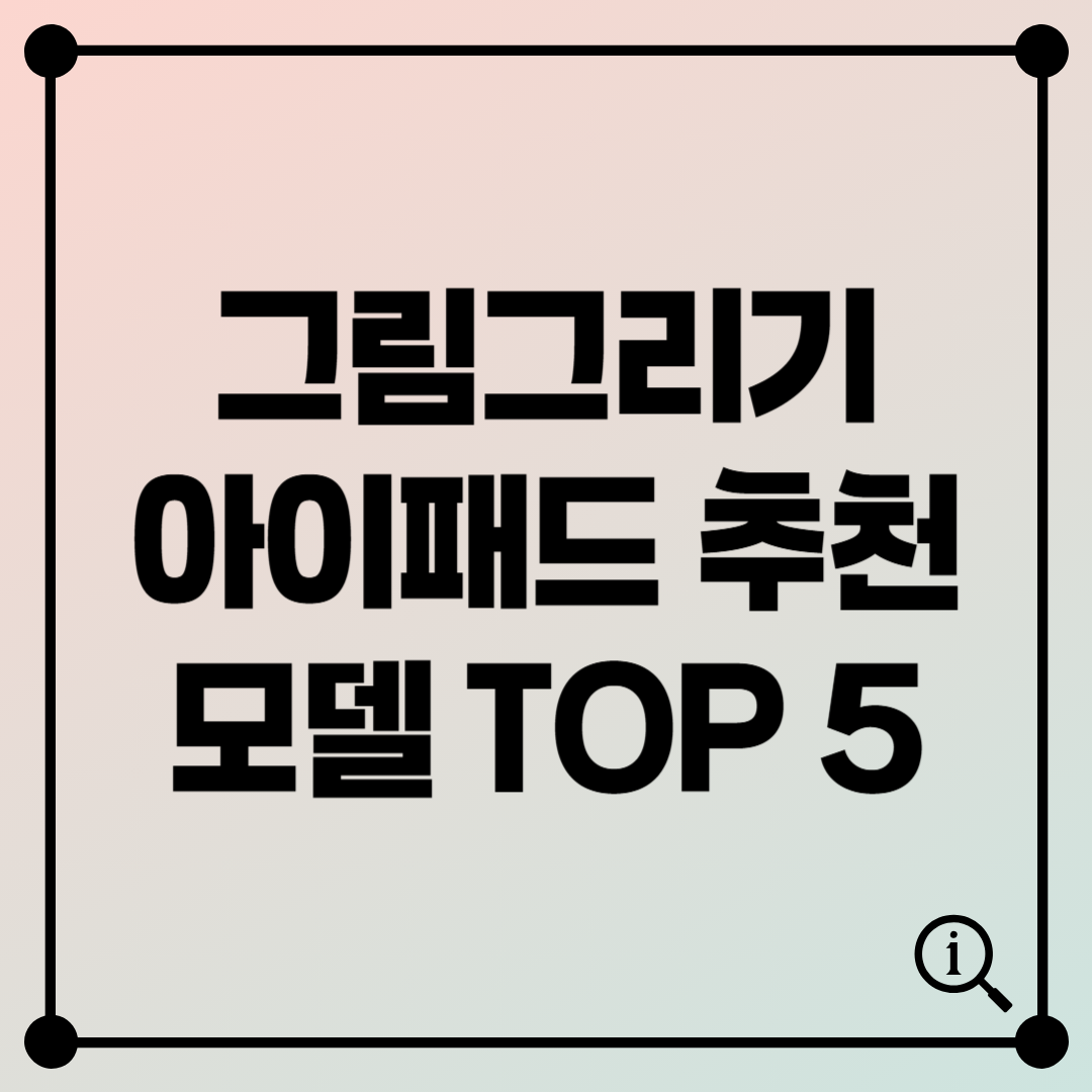 그림그리기 아이패드 추천 TOP 5 – 일러스트 작가들이 선택한 모델!