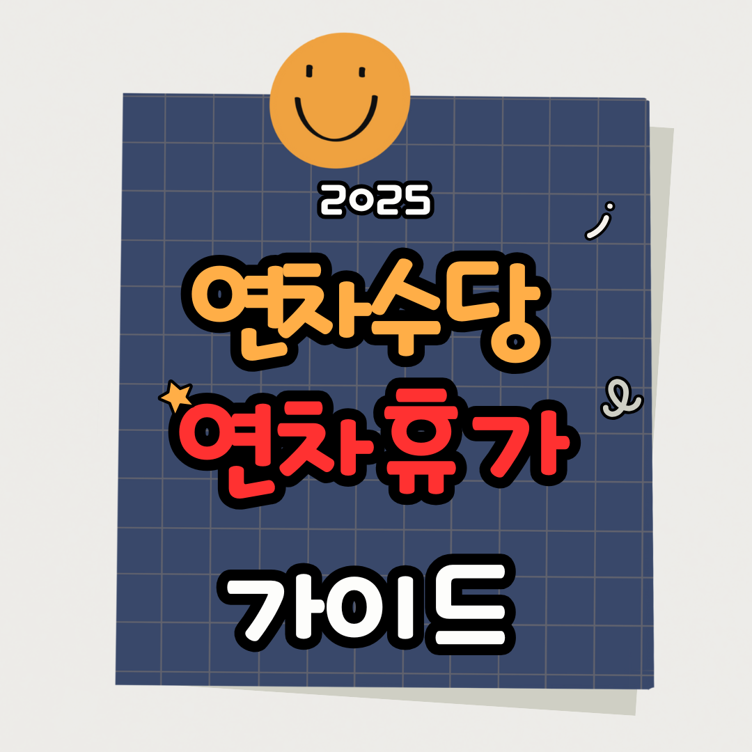 연차수당과 연차휴가 이해하기