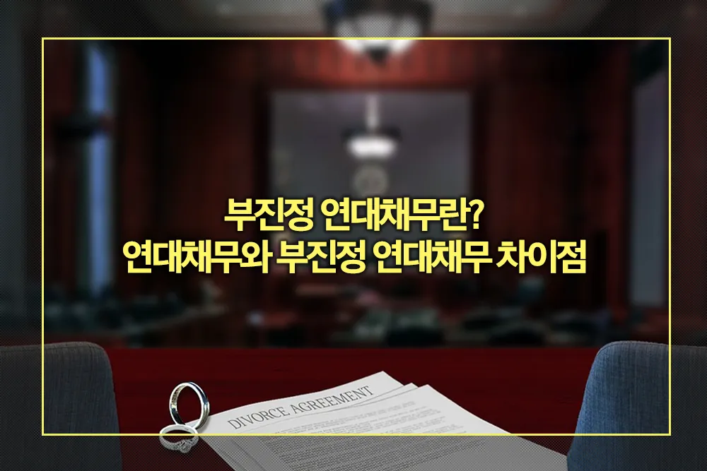 연대채무와 부진정 연대채무 차이점